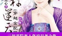 穿越女配吃瓜小说免费阅读,吃瓜小说里的逆袭人生