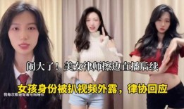 扒圈少女爆料在线观看视频,在线观看视频背后的秘密大公开