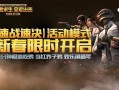 春节吃鸡爆料视频大全下载,揭秘热门爆料视频大全下载攻略