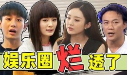 中国娱乐圈爆料真相,那些不为人知的幕后真相