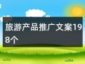 旅游爆料视频文案,揭秘旅游爆料视频背后的精彩瞬间