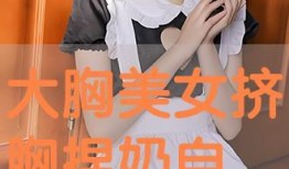 捏奶在线观看,揭秘神秘捏奶技艺的奇幻之旅