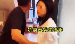 爆料妻子丑事视频,真相令人震惊