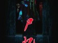 尸忆在线观看,惊悚回忆，探寻生死之谜