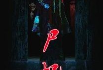 尸忆在线观看,惊悚回忆，探寻生死之谜