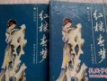 《红楼春梦》在线观看,穿越时空的古典爱情传奇