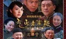 大掌柜传奇在线观看,揭秘古代商业巨贾的传奇人生