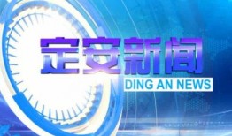 海南定安新闻爆料视频,最新事件视频回顾