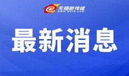 无锡新闻信息爆料平台官网,实时资讯，民意直通车