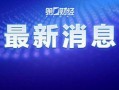 中国最新爆料新闻,中国最新爆料新闻背后的惊人真相