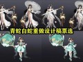 大乔白蛇皮肤爆料视频网,神秘爆料视频带你领略东方仙子风采