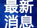 今日经典爆料新闻视频回放,揭秘新闻视频背后的惊人真相