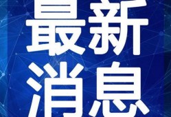 今日经典爆料新闻视频回放,揭秘新闻视频背后的惊人真相