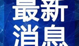 今日经典爆料新闻视频回放,揭秘新闻视频背后的惊人真相