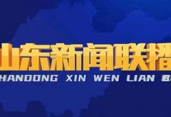 日照头条今天爆料新闻