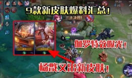 最新皮肤爆料消息大全,新英雄、新特效、新主题，尽在这份最新消息大全