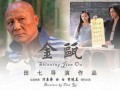 在线观看金瓯 电影
