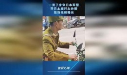 日本军服爆料视频播放,爆料视频揭示的军装细节与历史背景
