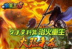 胡莱三国最新爆料,神秘势力崛起，三国风云再起！